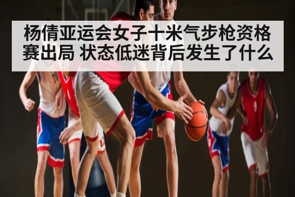 杨倩亚运会女子十米气步枪资格赛出局 状态低迷背后发生了什么 | kaiyun sports